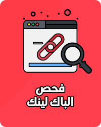 فحص الباك لينك