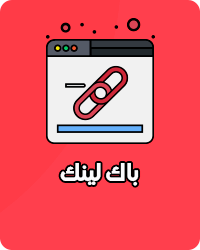 باك لينك