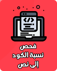 فحص نسبة الكود الى النص