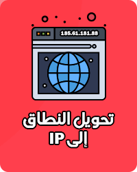 تحويل النطاق الى IP