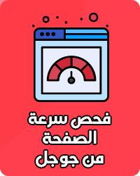 فحص سرعة الصفحة من جوجل