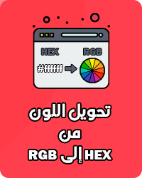 تحويل اللون من HEX الى RGB