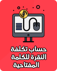 حساب تكلفة النقرة للكلمة المفتاحية