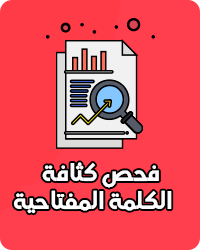 فحص كثافة الكلمة المفتاحية