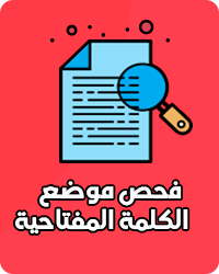 فحص موضع الكلمة المفتاحية