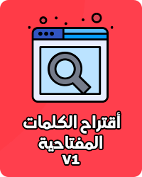 اقتراح الكلمات المفتاحية V1