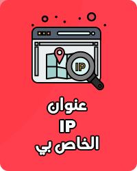 عنوان IP الخاص بي