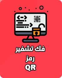 فك تشفير رمز QR