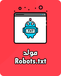 مولد Robots.txt