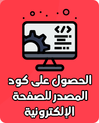 الحصول على كود المصدر للصفحة الالكترونية