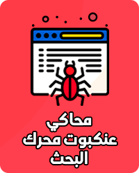 محاكي عنكبوت محرك البحث