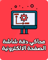 محاكي دقة شاشة الصفحة الالكترونية