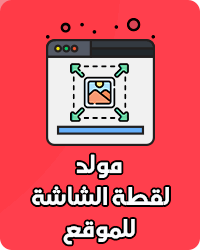 مولد لقطة الشاشة للموقع