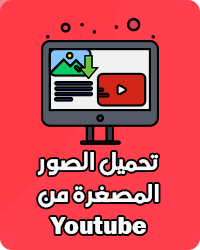 تحميل الصور المصغرة من YouTube